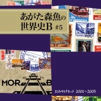 MORIO AGATA / あがた森魚 / おみやげセット2001～2005