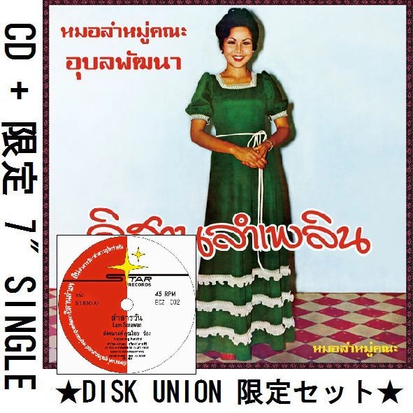 ANGKANANG KUNCHAI / アンカナーン・クンチャイ / イサーン・ラム・プルーン (CD+7")