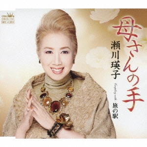 EIKO SEGAWA / 瀬川瑛子 (瀬川映子) / 母さんの手
