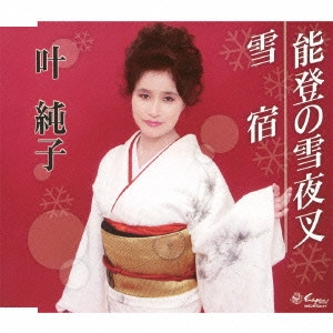 叶純子 / 能登の雪夜叉/雪宿