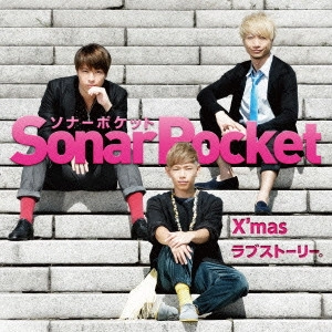 Sonar Pocket / X'masラブストーリー。