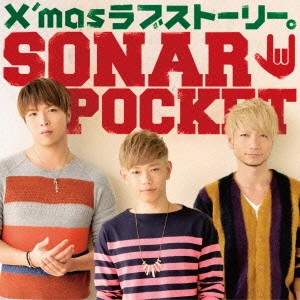 Sonar Pocket / X'masラブストーリー。