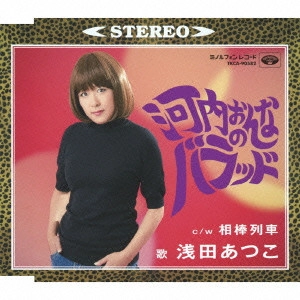 ATSUKO ASADA / 浅田あつこ / 河内おんなのバラッド/相棒列車