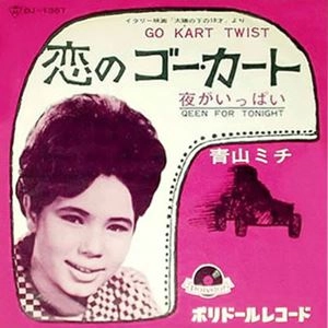 MICHI AOYAMA / 青山ミチ / 恋のゴーカート