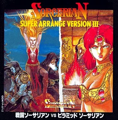 ゲームミュージック / ソーサリアン･スーパー･アレンジ･バージョンⅢ