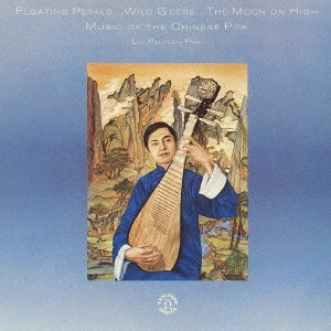 ルイ・ピュイ=ユエン / 《中国》中国琵琶の魅力 / MUSIC OF THE PIPA