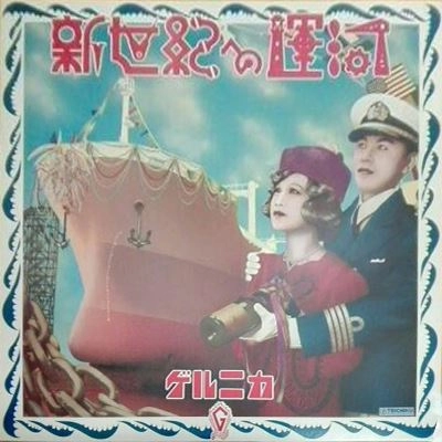 ゲルニカ / 新世紀への運河