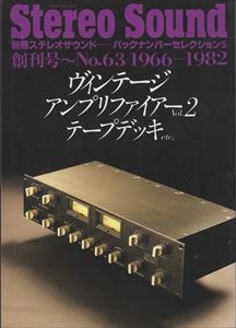 別冊ステレオサウンド / ヴィンテージ･アンプリファイアー VOL.2（不正マスタ）