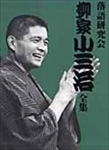 柳家小三治 / 落語研究会 全集