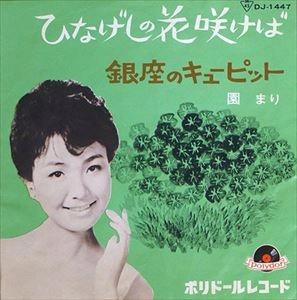 MARI SONO / 園まり / ひなげしの花が咲けば