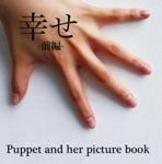 Puppet and her picture book / 幸せ　－前編－