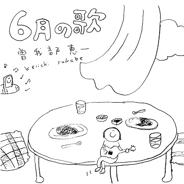 KEIICHI SOKABE / 曽我部恵一 / 6月の歌（7インチ）