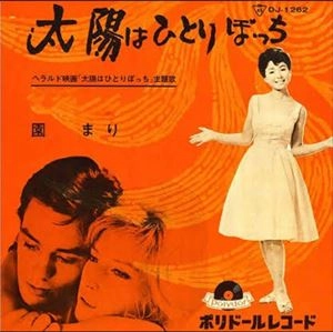 MARI SONO / 園まり / 太陽はひとりぼっち