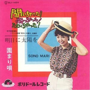 MARI SONO / 園まり / 聞いちゃった 歌っちゃった 泣いちゃった