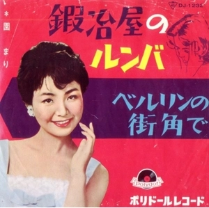 MARI SONO / 園まり / 鍛冶屋のルンバ
