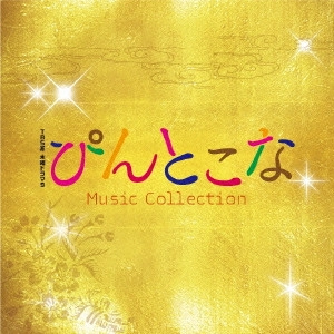 O.S.T. / テレビ・サントラ / TBS系 木曜ドラマ9 ぴんとこな Music Collection