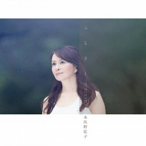 YOSHIKO KISHINO / 木住野佳子 / ふるさと－ＴＲＩＢＵＴＥ　ＴＯ　ＪＡＰＡＮ