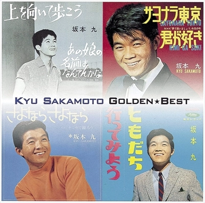 KYU SAKAMOTO / 坂本九 / ゴールデン☆ベスト / GOLDEN BEST