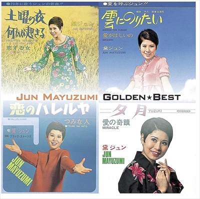 JUN MAYUZUMI / 黛ジュン / ゴールデン☆ベスト / GOLDEN BEST