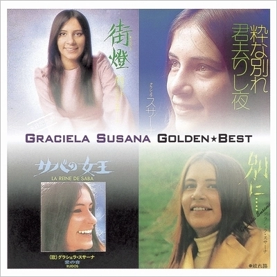 GRACIELA SUSANA / グラシェラ・スサーナ / ゴールデン☆ベスト / GOLDEN BEST