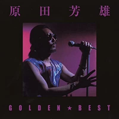 YOSHIO HARADA / 原田芳雄 / ゴールデン☆ベスト / GOLDEN BEST