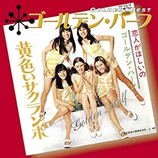 GOLDEN HALF / ゴールデン・ハーフ / ゴールデン☆ベスト / GOLDEN BEST