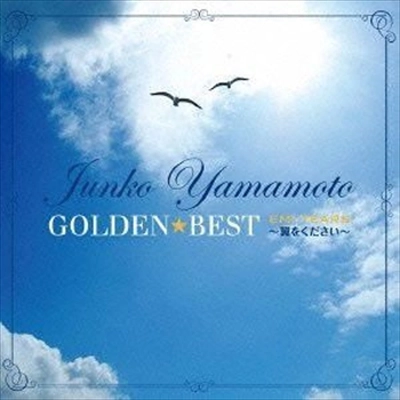 JUNKO YAMAMOTO / 山本潤子 / ゴールデン☆ベスト 山本潤子 EMI YEARS ～翼をください～ / GOLDEN BEST JUNKO YAMAMOTO EMI YEARS -TSUBASA WO KUDASAI-