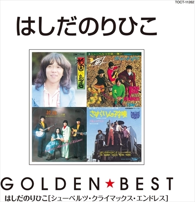 NORIHIKO HASHIDA / はしだのりひこ / ゴールデン☆ベスト / GOLDEN BEST