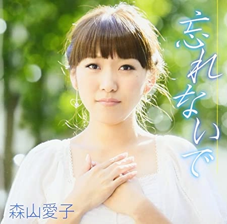AIKO MORIYAMA / 森山愛子 / 忘れないで