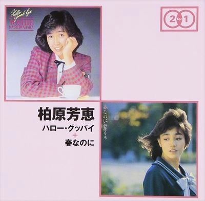 YOSHIE KASHIWABARA / 柏原芳恵 / ハロー･グッバイ + 春なのに