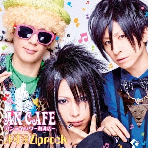 ANTIC CAFE / アンティック-珈琲店- / 非可逆ZiprocK