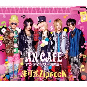 ANTIC CAFE / アンティック-珈琲店- / 非可逆ZiprocK