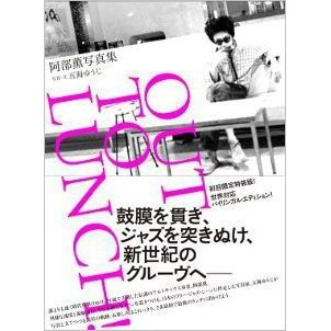 五海ゆうじ / 阿部薫写真集－ＯＵＴ　ＴＯ　ＬＵＮＣＨ－