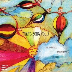 BIN SUGAWARA / 菅原敏 / ヤヤズ・ソング　ＶＯＬ．３ / YAYA'S SONG VOL.3