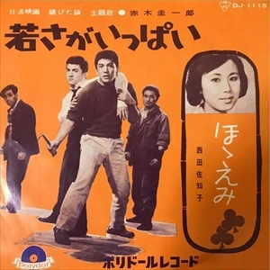 KEIICHIRO AKAGI / 赤木圭一郎 / 若さがいっぱい