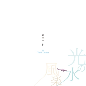 田中トシ / 光の水・風楽