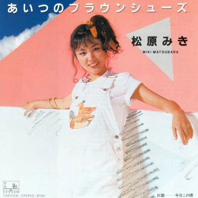 MIKI MATSUBARA / 松原みき / あいつのブラウンシューズ