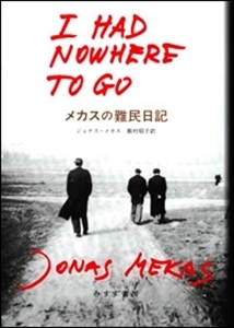 JONAS MEKAS / ジョナス・メカス / メカスの難民日記