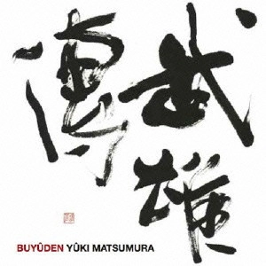 YUKI MATSUMURA / 松村雄基 / 武雄傳