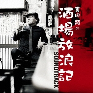 O.S.T. / テレビ・サントラ / 吉田類の酒場放浪記 サウンドトラック / YOSHIDA RUI NO SAKABA HOUROUKI SOUNDTRACK