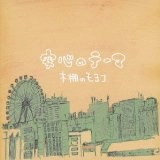 本棚のモヨコ / 安心のテーマ　　　　　　　　　