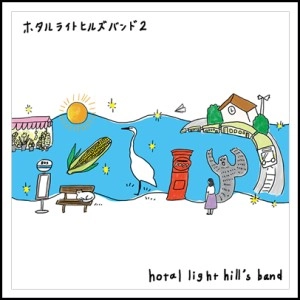 Hotal light hill's band / ホタルライトヒルズバンド / ホタルライトヒルズバンド２