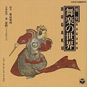 TOKYO GAKUSO / 東京楽所 / 舞楽の世界