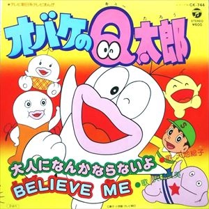FUSAKO AMACHI / 天地総子 / オバケのQ太郎: 大人になんかならないよ
