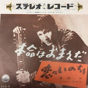 藤田功 / 本命はおまえだ