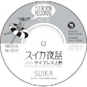 SUIKA / スイカ / スイカ夜話７インチ