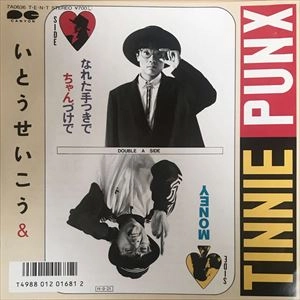 いとうせいこう&タイニーパンクス / なれた手つきでちゃんづけで