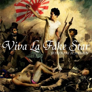YORIKIRI ICHIBAN / ヨリキリイチバン / ビバラフェイクスター / VIVA LA FAKE STAR