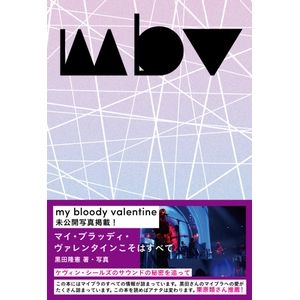 TAKANORI KURODA / 黒田隆憲 / マイ・ブラッディ・ヴァレンタインこそはすべて ケヴィン・シールズのサウンドの秘密を追って