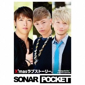 Sonar Pocket / X'masラブストーリー。